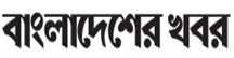 Bangladesher Khabor