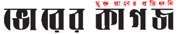bhorerkagoj.net